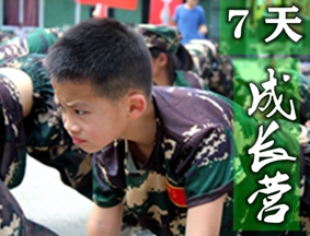 重慶7天軍事夏令營（成長營）