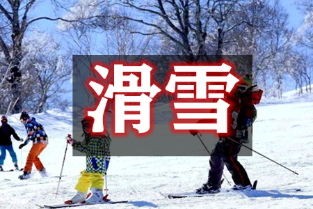 重慶成都冬季親子滑雪